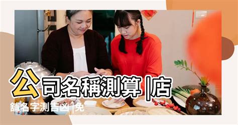 店舖取名|免費公司起名系統，公司名稱大全，店舖商號名字大全，公司商店。